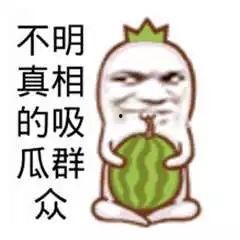 吃瓜群众图片搞笑,搞笑瞬间集锦  第2张